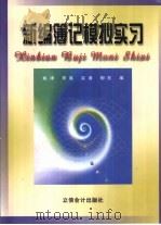 新编簿记模拟实习   1999  PDF电子版封面  7542906798  姚津等编 