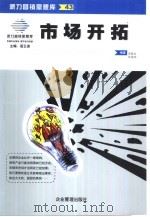 市场开拓   1999  PDF电子版封面  7801472578  李颖生，陈海滨编著 