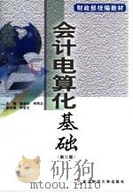 会计电算化基础 1992 PDF电子版封面 7810055747 潘省初,肖邦卫主编
