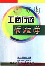 工商行政管理学 1998 PDF电子版封面 7810444069 徐伟,刘国庆主编