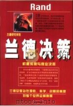兰德决策  机遇预测与商业决策（1998 PDF版）