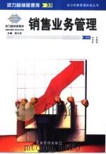 销售业务管理（1999 PDF版）
