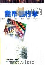 货币银行学 1999 PDF电子版封面 7806325093 傅玉华主编