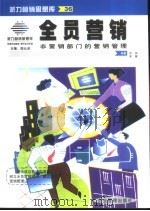 全员营销  非营销部门营销管理（1999 PDF版）