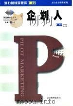 派力企划实务系列  企划人（1999 PDF版）