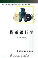 货币银行学 1996 PDF电子版封面 750491648X 王洪业主编
