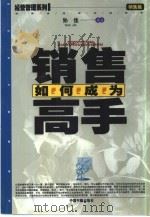 如何成为销售高手（1999 PDF版）