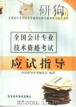 全国会计专业技术资格考试应试指导  中级（1998 PDF版）