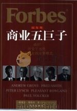 福布斯商业五巨子  他们改变了当代美国商业的运营模式   1999  PDF电子版封面  7806454764  （美）格莱金·摩根森（Gretchen Morgenson） 