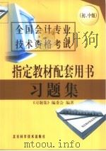 全国会计专业技术资格考试指定教材配套用书习题集  初、中级（1998 PDF版）