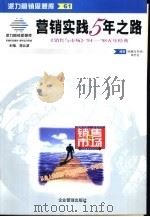 营销实践5年之路  《销售与市场》1994-1998年5年经典   1999  PDF电子版封面  7801472810  《销售与市场》杂志社编辑 
