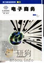 电子商务 1999 PDF电子版封面 7801472543 高媛,欧阳志明等编著