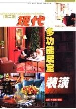 现代多功能居室装潢  第2版（1997 PDF版）