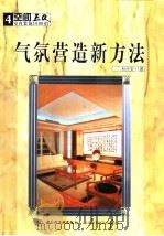 气氛营造新方法 1999 PDF电子版封面 7501925488 杜台安著