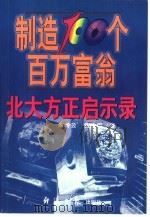 制造100个百万富翁  北大方正启示录   1999  PDF电子版封面  7801275810  朱岭云，黄建军著 