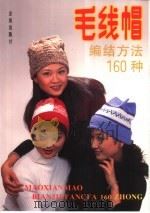 毛线帽编结方法160种 1990 PDF电子版封面 7508205952 翁亚敏,沈霞丽主编