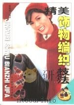精美饰物编织技法（1999 PDF版）