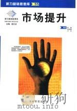 派力营销思想库  市场提升（1999年05月第1版 PDF版）