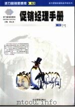 促销经理手册（1999 PDF版）