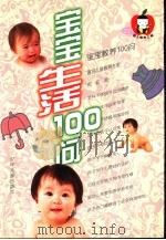 宝宝生活100问（1999 PDF版）