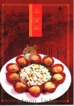 上海菜 1999 PDF电子版封面 7805366276 朱炳元