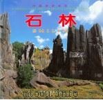 石林 1999 PDF电子版封面 750321595X 中国旅游出版社编;常振国主编