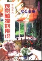 观赏植物的传说 1999 PDF电子版封面 7810197738 (日)深见东州著;胡莉萍译