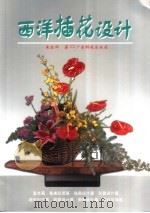 西洋插花设计（1998 PDF版）