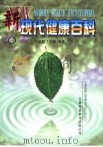 新现代健康百科  1-2（1999 PDF版）