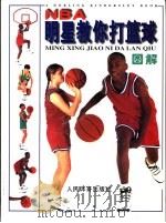NBA明星教你打篮球 图解 1996 PDF电子版封面 7500913613 (美)克里斯·穆林(Chris Mullin)著;周蓉,周德