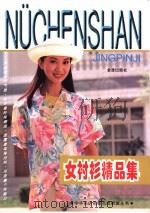 女衬衫精品集（1997 PDF版）