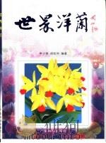 世界洋兰 1999 PDF电子版封面 7535921558 李少球,胡松华编著