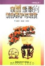 家庭盆景制作养护与观赏（1999 PDF版）