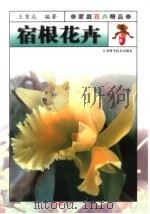 宿根花卉（1999 PDF版）