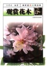 观赏花木 1998 PDF电子版封面 7534524571 王意成编著