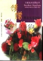 馈赠鲜花实用知识（1996 PDF版）