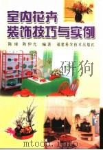 室内花卉装饰技巧与实例（1999 PDF版）
