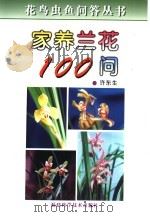 家养兰花100问 1999 PDF电子版封面 753351498X 许东生编著