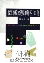 服装推板放码疑难解答100例（1998 PDF版）