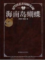 海南岛蝴蝶（1997 PDF版）