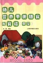 幼儿营养平衡膳食与食谱 带量 1998 PDF电子版封面 7542714376 赵敏等编
