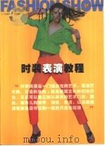 时装表演教程（1999 PDF版）