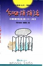 今晚悄悄话  健康性生活231问（1999 PDF版）