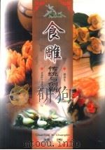 食雕  传统与创新  图集（1998 PDF版）