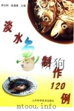 淡水鱼制作120例（1999 PDF版）