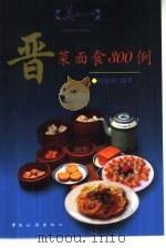 晋菜面食300例（1999 PDF版）