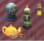 瓜雕（1997 PDF版）