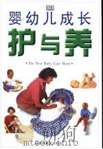 婴幼儿成长护与养（1998 PDF版）
