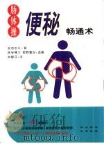 肠体操·便秘畅通术   1999  PDF电子版封面  7805437289  （日）安池忠夫著；林静芬译 