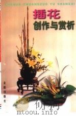 插花创作与赏析（1998 PDF版）